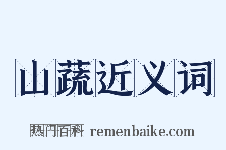 山蔬近义词是什么意思的图片